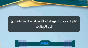 هاو الجديد: التوظيف للأساتذة المتعاقدين في الجزائر